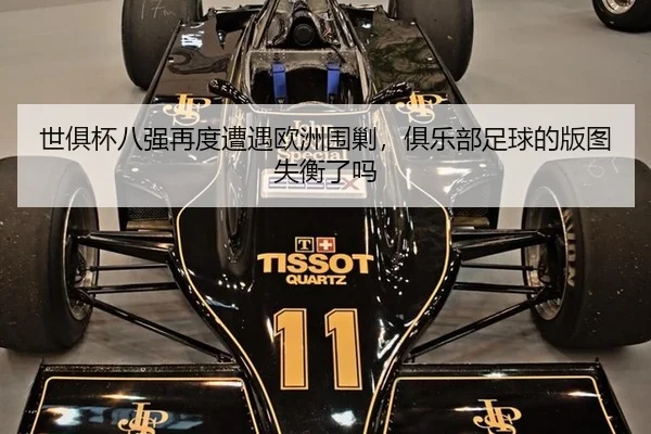 世俱杯八强再度遭遇欧洲围剿，俱乐部足球的版图失衡了吗