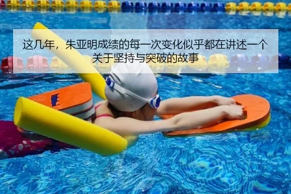 这几年，朱亚明成绩的每一次变化似乎都在讲述一个关于坚持与突破的故事